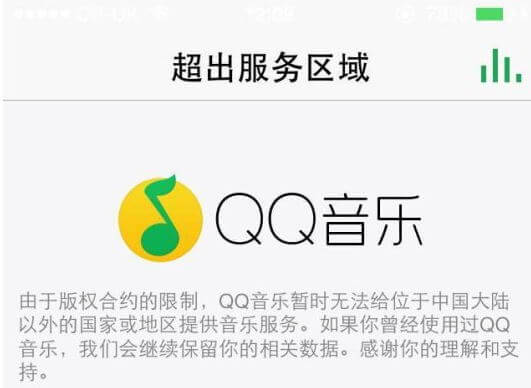 QQ音乐海外版权墙