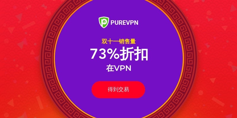 PureVPN双十一