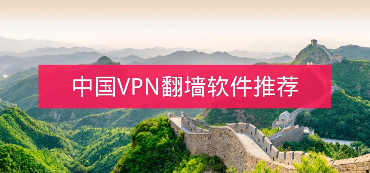 中国VPN翻墙软件推荐