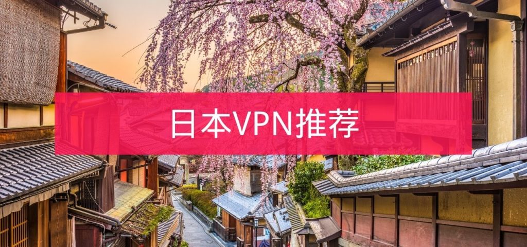 日本VPN推荐