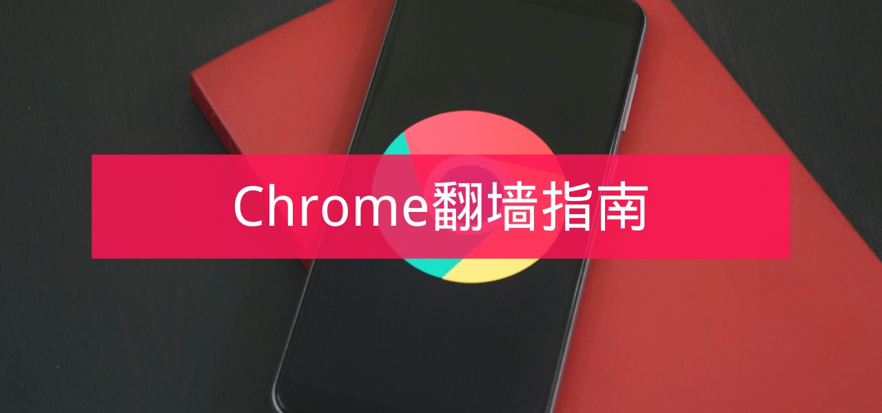 Chrome翻墙指南