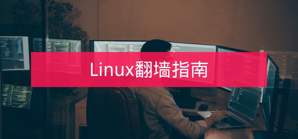 Linux翻墙指南