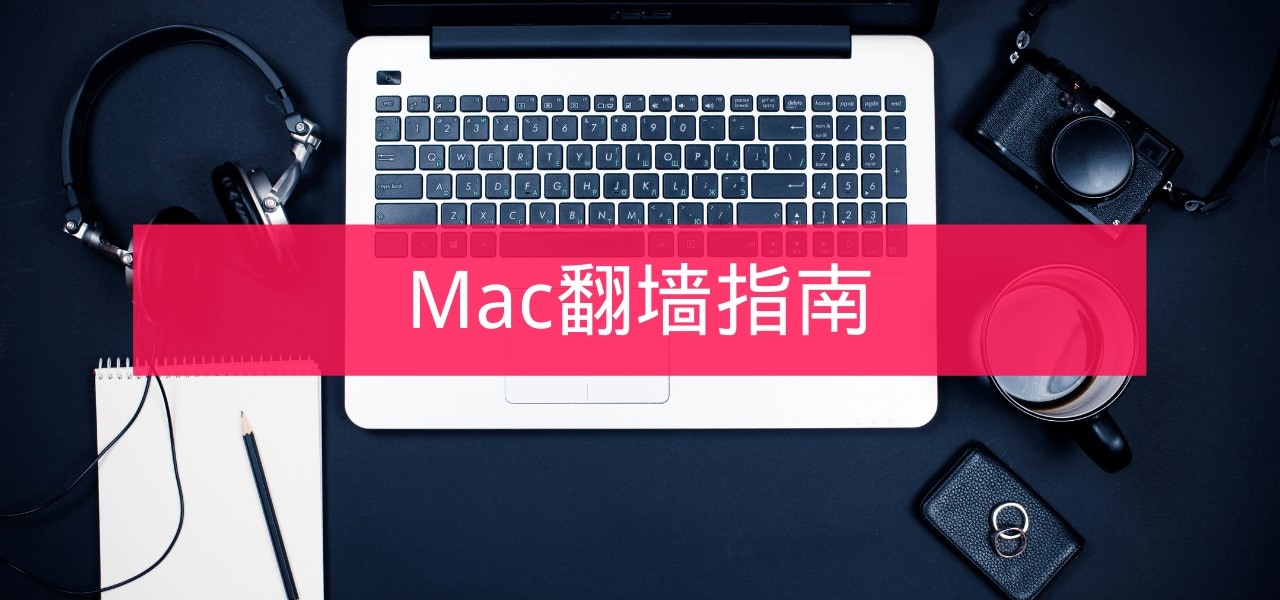 Mac翻墙指南 1