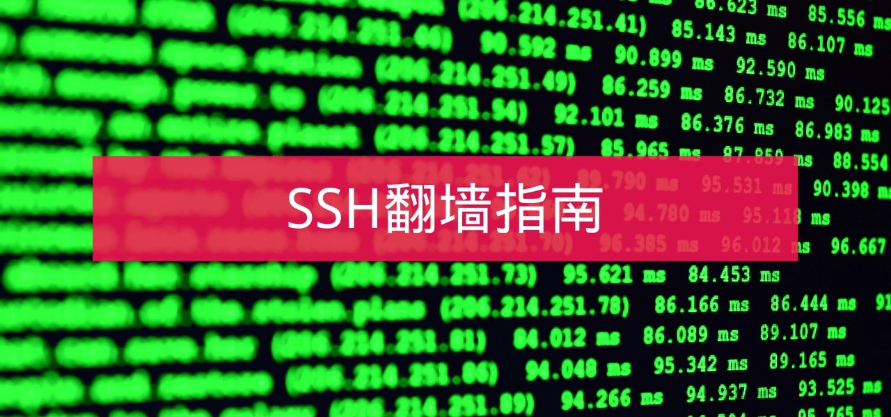 SSH翻墙指南