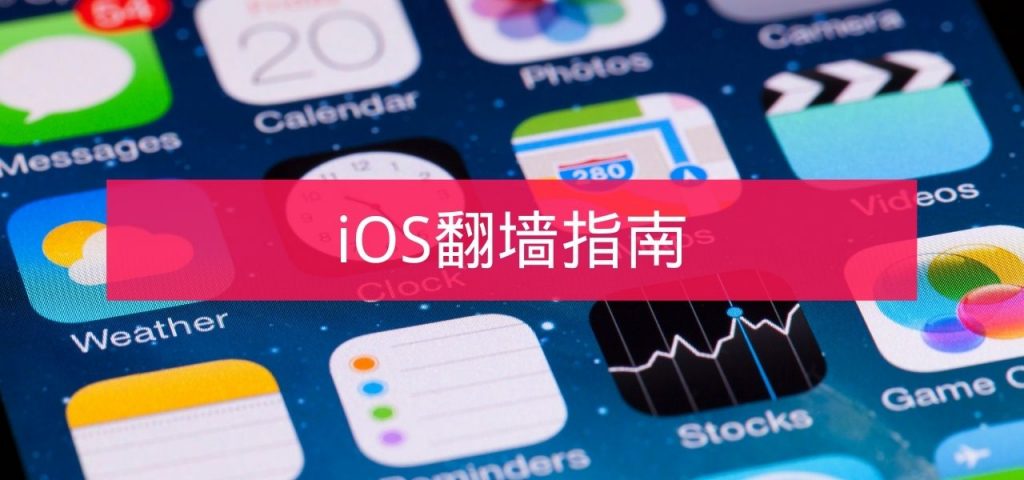 iOS翻墙指南，适用iPad和iPhone