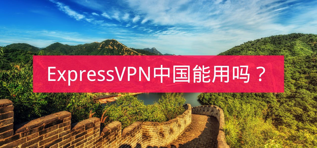 ExpressVPN在中国可以用吗？