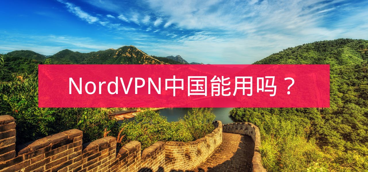 NordVPN在中国可以用吗？