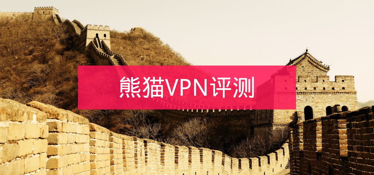 熊猫VPN评测