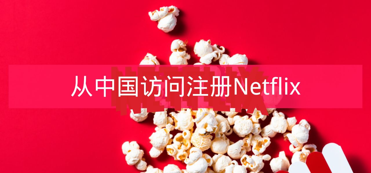 从中国访问注册Netflix