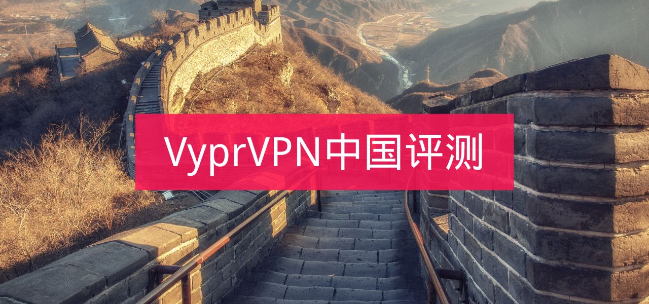 VyprVPN怎么样？中国能用吗？