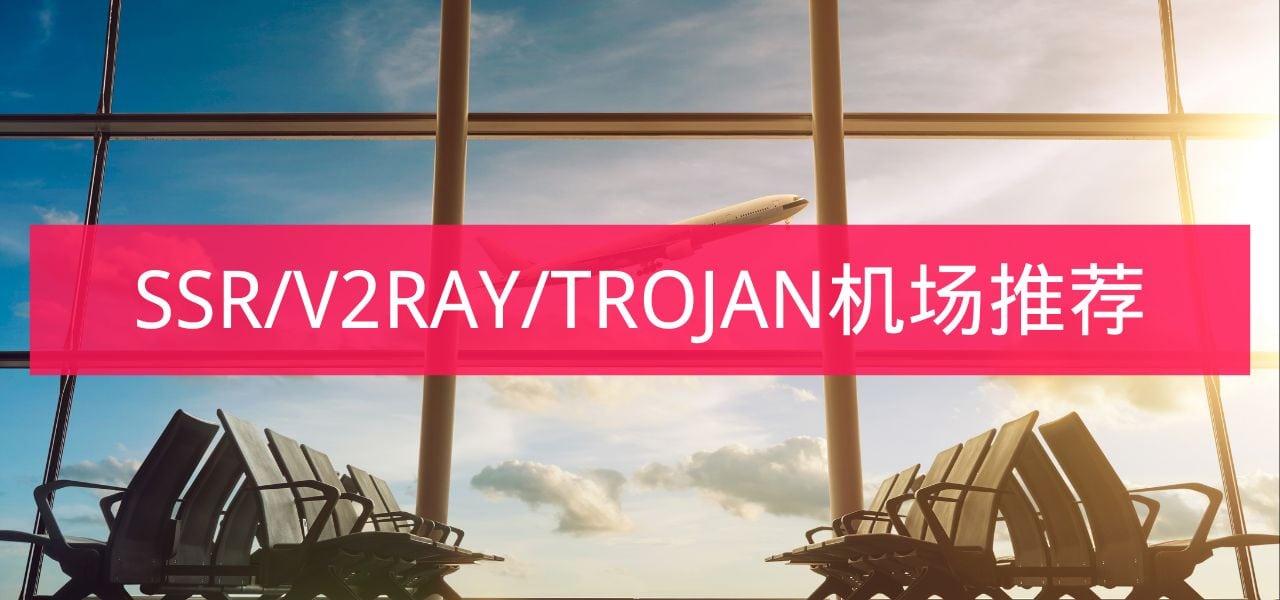 SSR/V2RAY/TROJAN机场推荐
